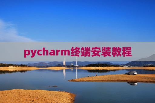 pycharm终端安装教程