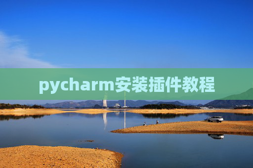 pycharm安装插件教程
